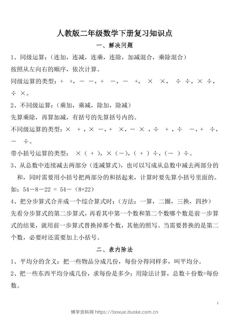 二下人教数学总复习知识点归纳整理-博学资料网