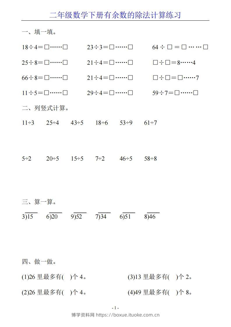 二下数学有余数的除法计算20套-博学资料网