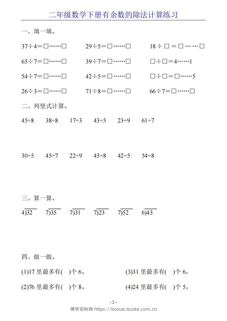 图片[2]-二下数学有余数的除法计算20套-博学资料网
