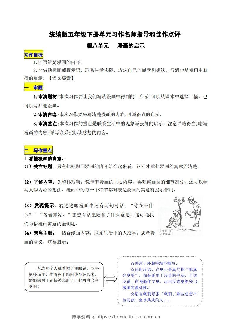 五下语文第八单元《漫画的启示》名师指导和佳作点评-博学资料网
