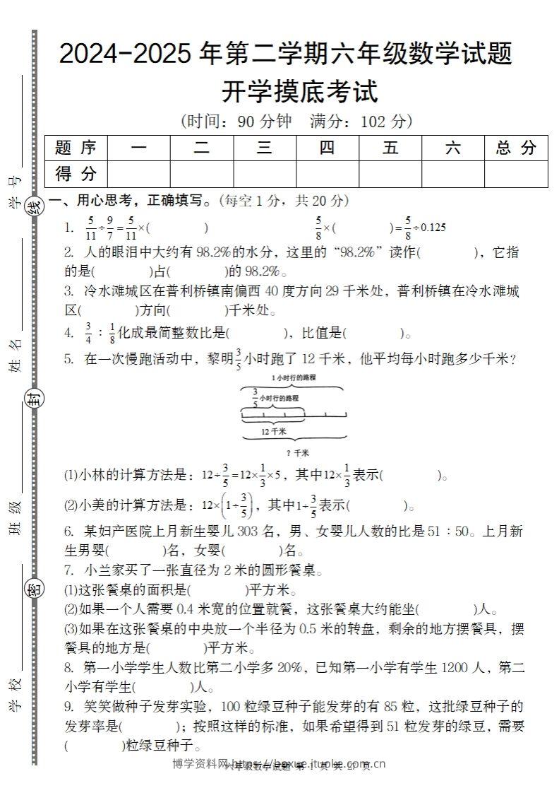 2024-2025年第二学期六下数学开学摸底试题人教-博学资料网