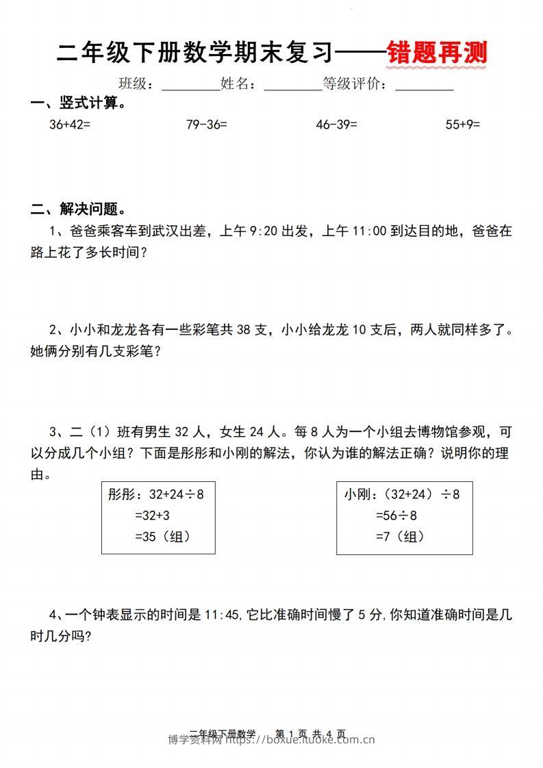 二下数学人教版期末复习—错题再测（含答案8页）-博学资料网