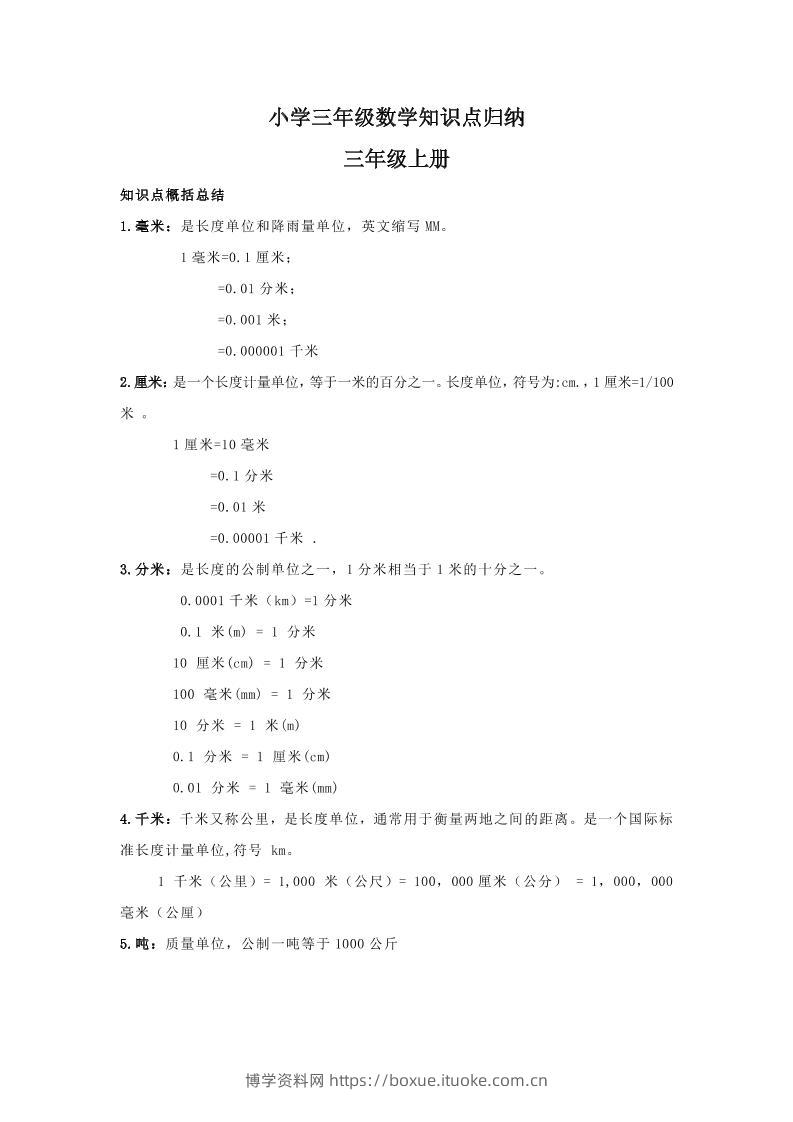 【人教版】三年级上册数学知识点归纳-博学资料网