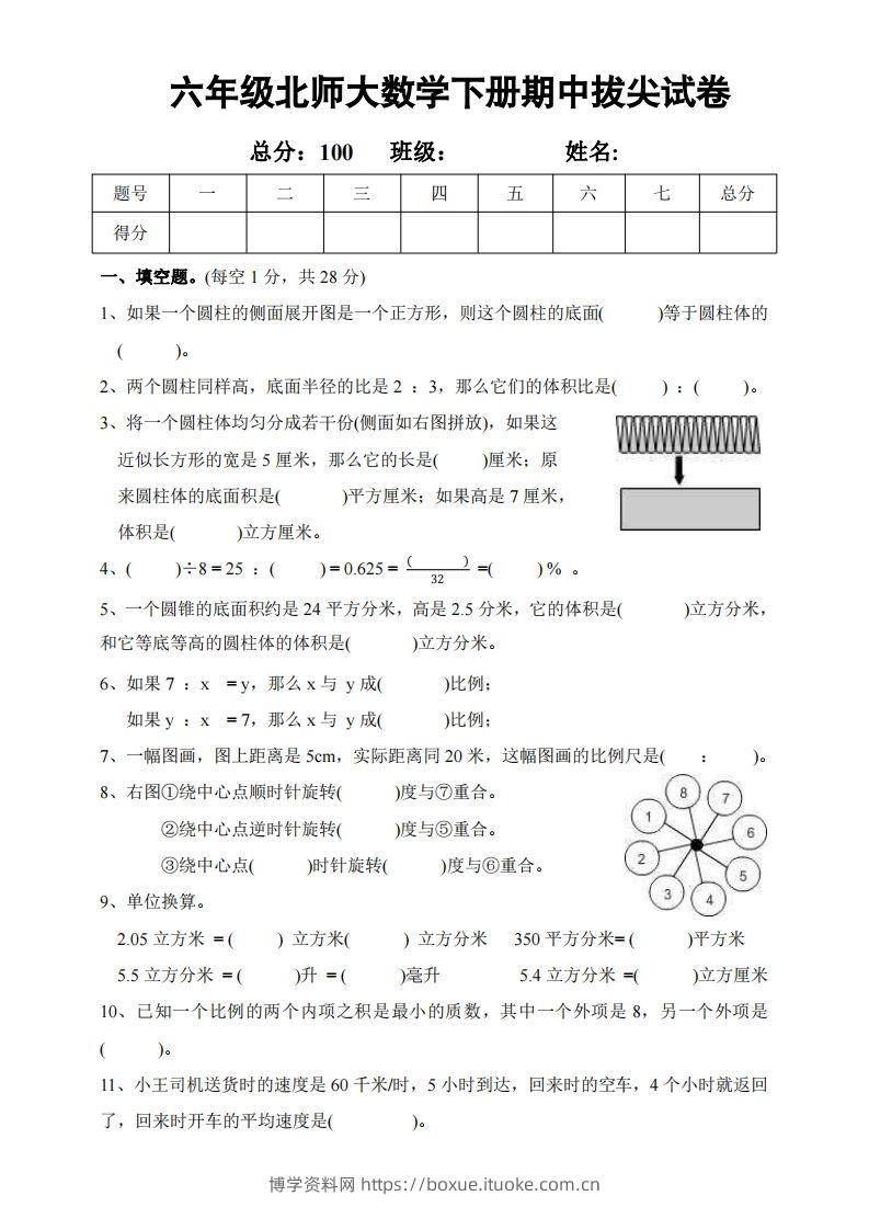 六下北师大数学期中测试卷-2-博学资料网