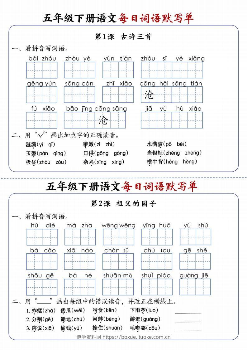五下语文每日词语默写单1-8单元含答案-博学资料网