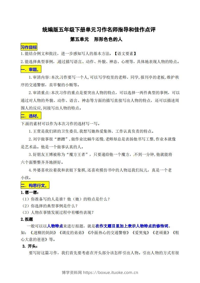 五下语文第五单元《形形色色的人》名师指导和佳作点评-博学资料网
