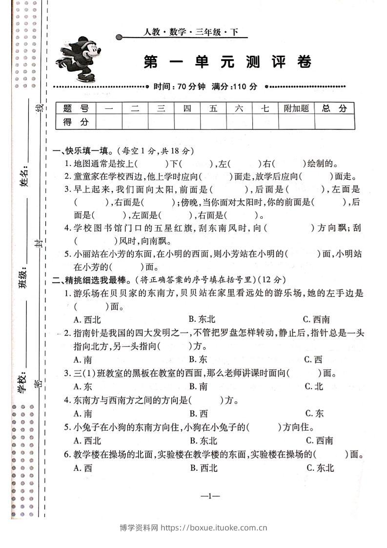 三下人教版数学【第一单元检测卷】6页-博学资料网
