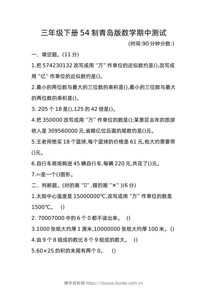 三下青岛版数学期中真题卷-1（54制）-博学资料网