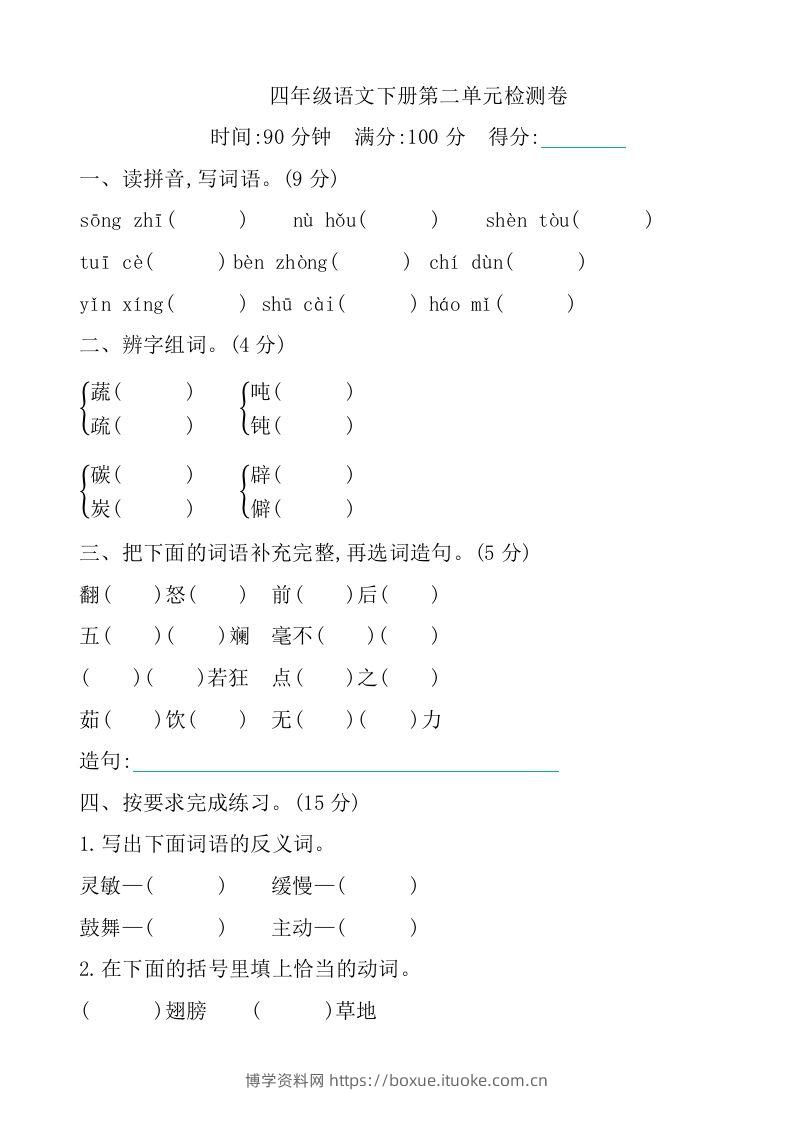 四下语文第二单元检测卷-1-博学资料网