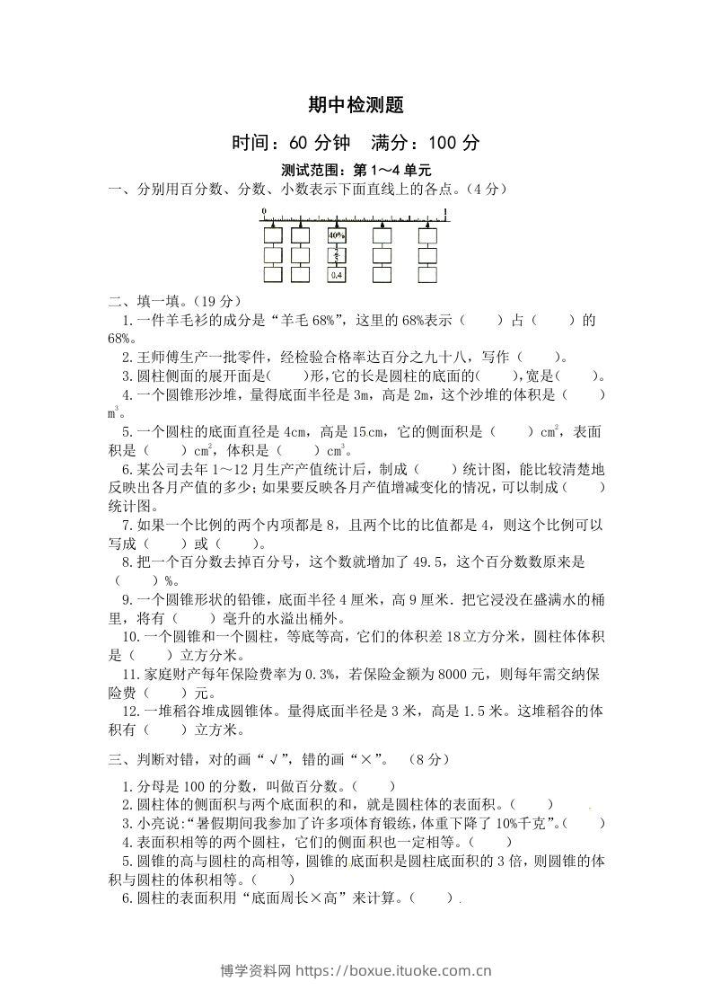 西师小学六年级下册期中考试数学试卷4（含答案）-博学资料网