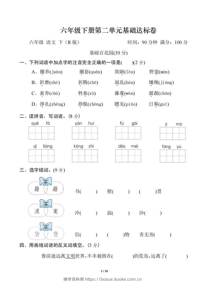 六年级语文下册第二单元基础达标卷-博学资料网