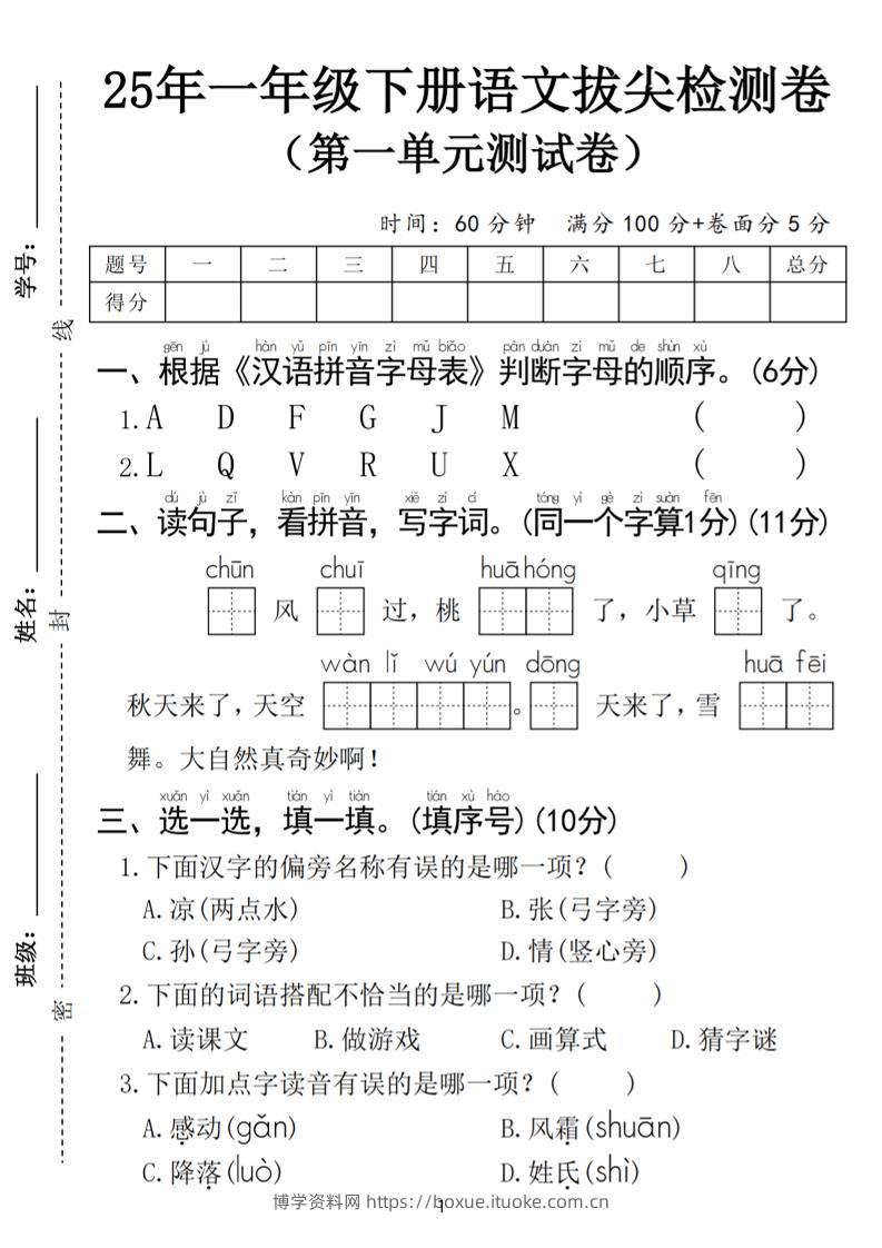 25春一年级下册语文第一单元拔尖检测卷（含答案5页）-博学资料网