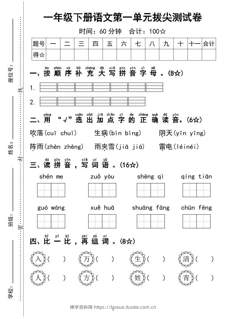 一下语文第一单元拔尖测试卷4页-博学资料网