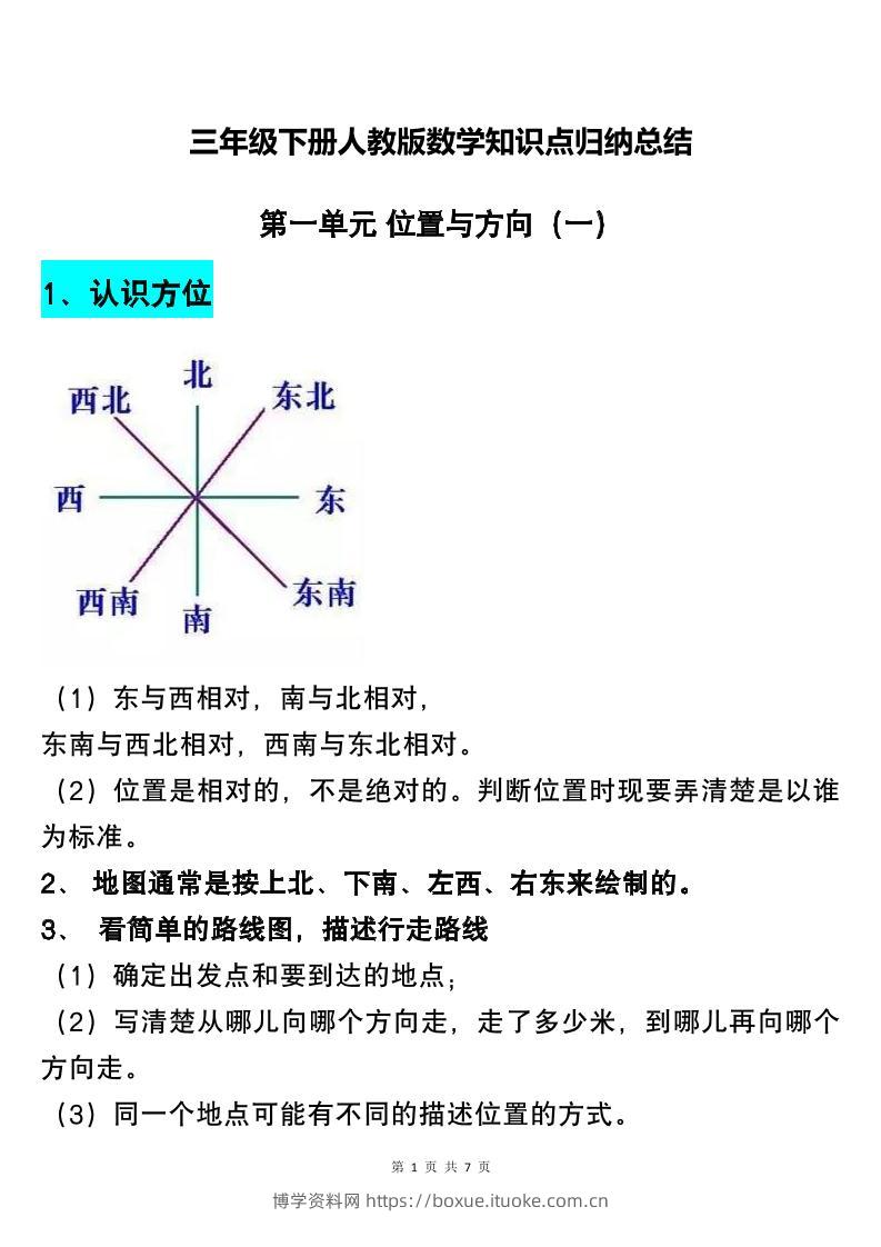三下人教版数学知识点归纳总结-博学资料网