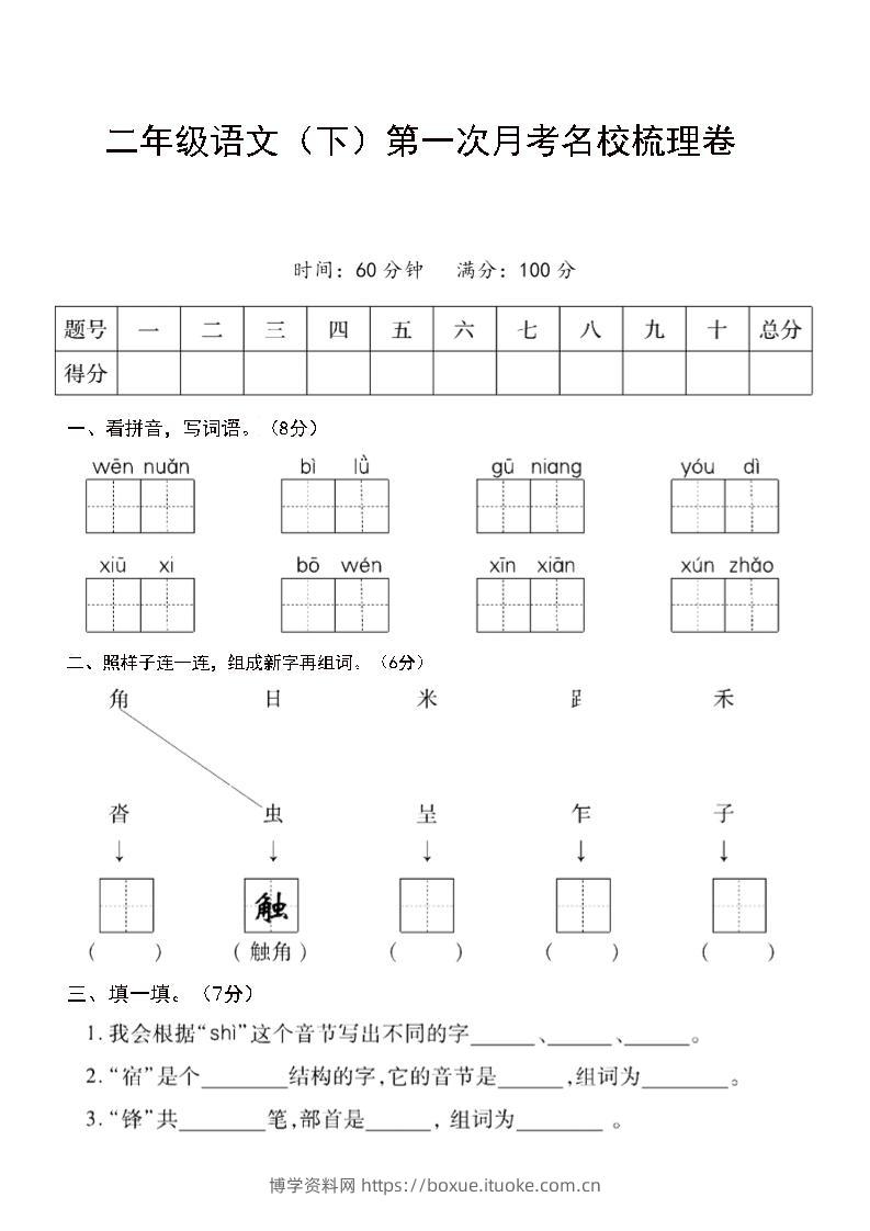 二年级下语文第一次月考名校梳理卷-5-博学资料网