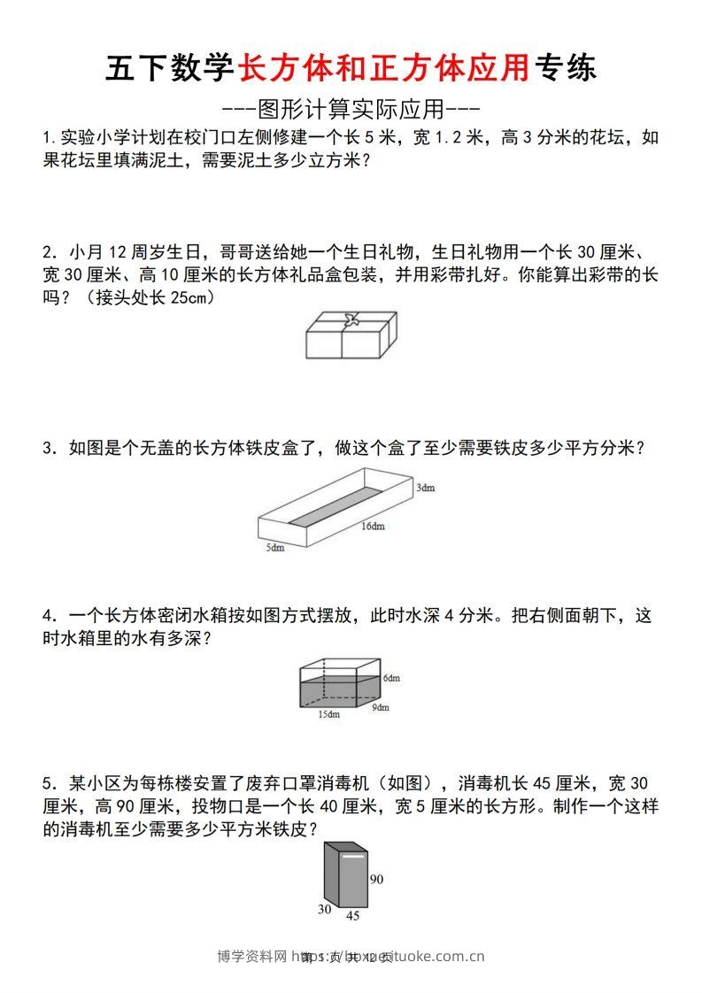 【通用版】五下数学长方体和正方体应用专练（空白版）-博学资料网