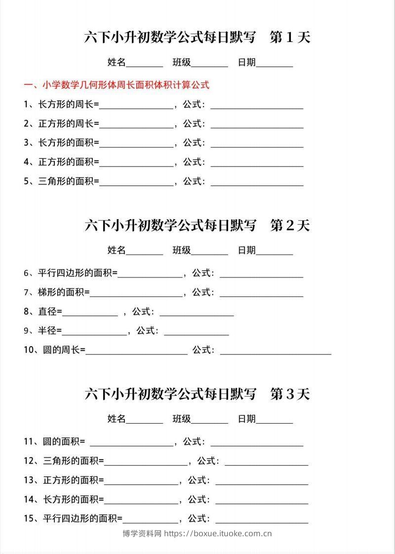 六下小升初数学公式晨读晚默-博学资料网