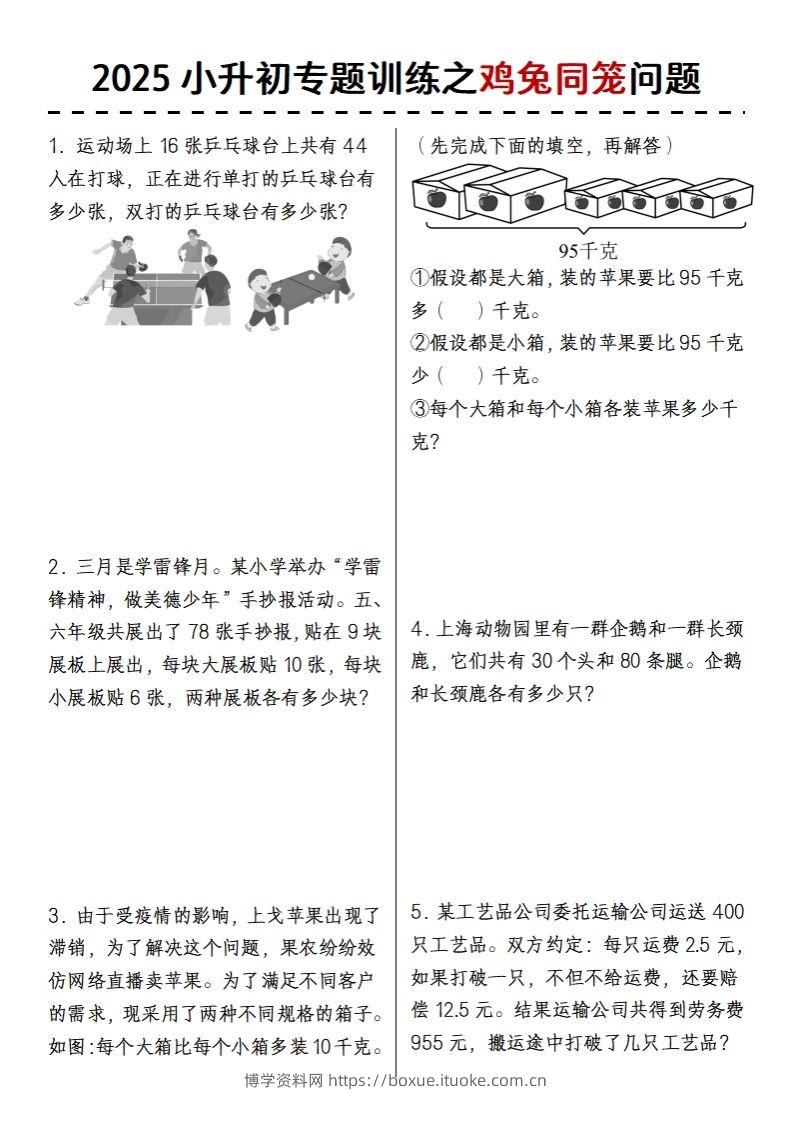 2025小升初专题训练之鸡兔同笼问题-博学资料网