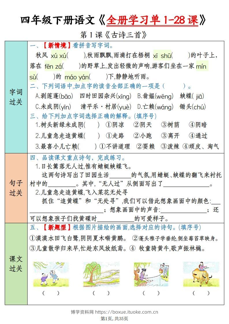 四下语文全册学习单1-28课（过关练35页）-博学资料网