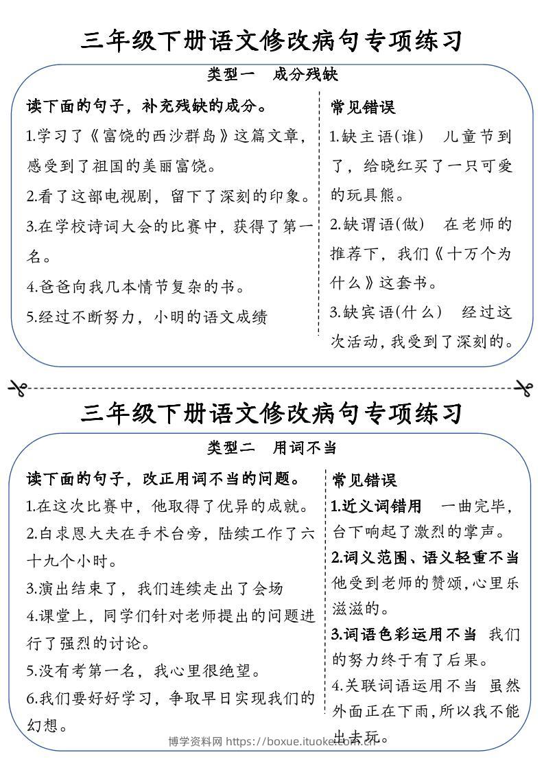 三下语文修改病句专项练习小纸条（含答案12页）-博学资料网