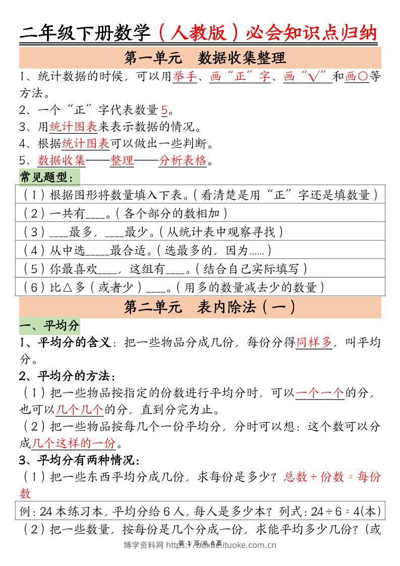 二下数学【人教版】必会【知识点】归纳总结6页-博学资料网