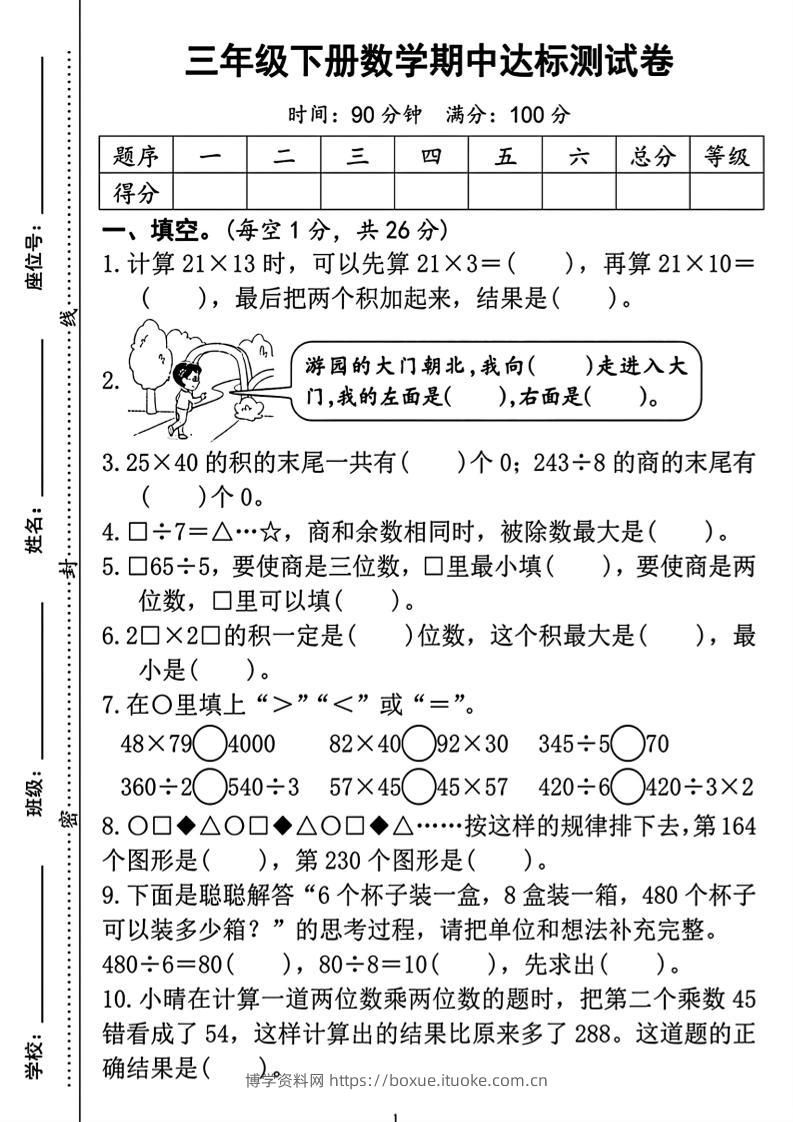 三年级下册数学期中测试卷2-博学资料网