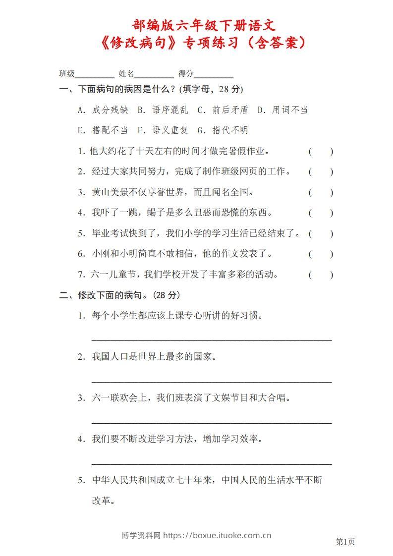 六下语文《修改病句》专项练习（含答案）-博学资料网