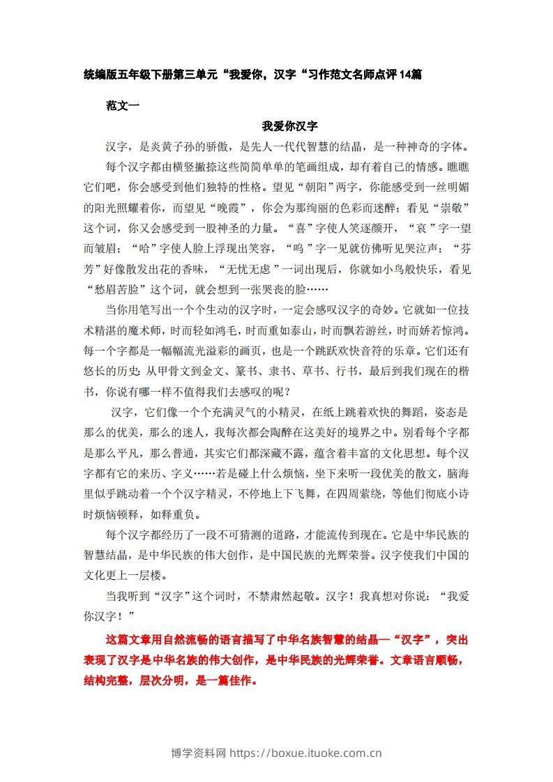 五下语文：第三单元习作《我爱你，汉字》习作范文名师点评14篇-博学资料网
