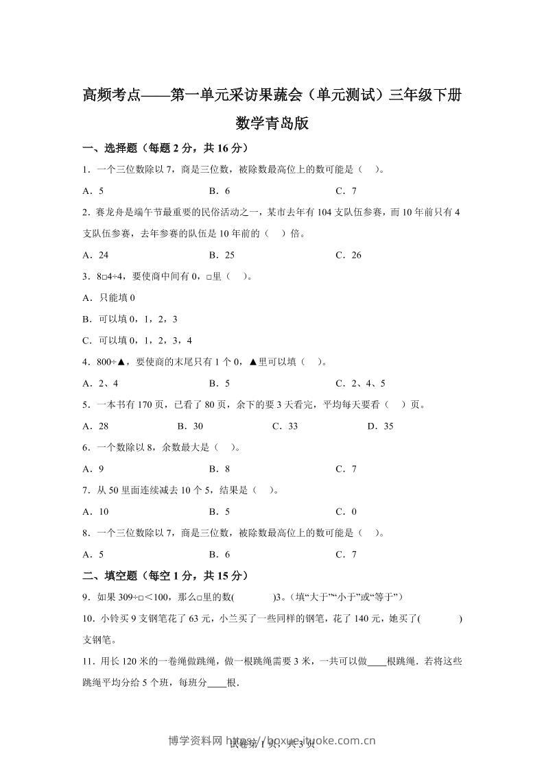 青岛63版数学三年级下册第一单元《采访果蔬会》高频考点卷-博学资料网