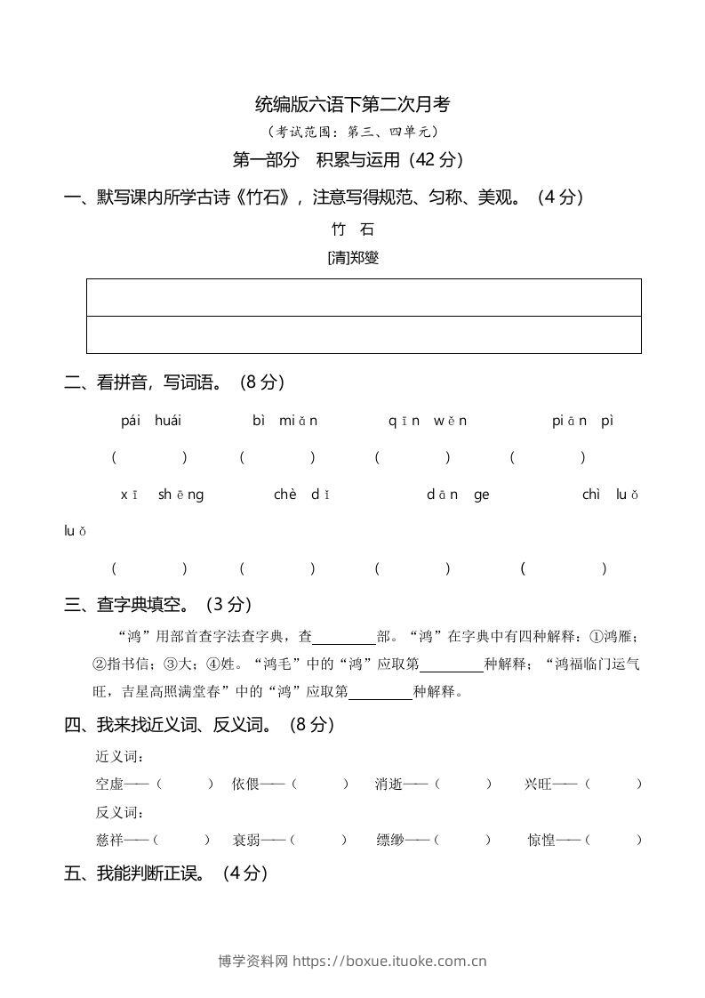 六下语文第二次月考（三、四单元）-博学资料网