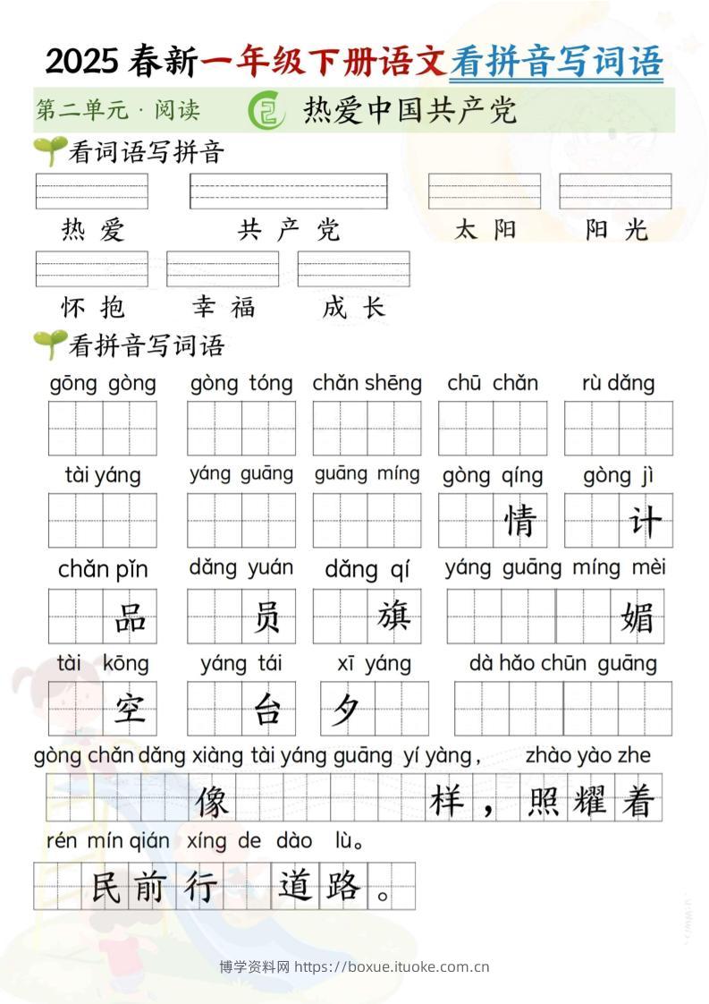 2025春新一年级下册语文第二单元看拼音写词语(5页）-博学资料网