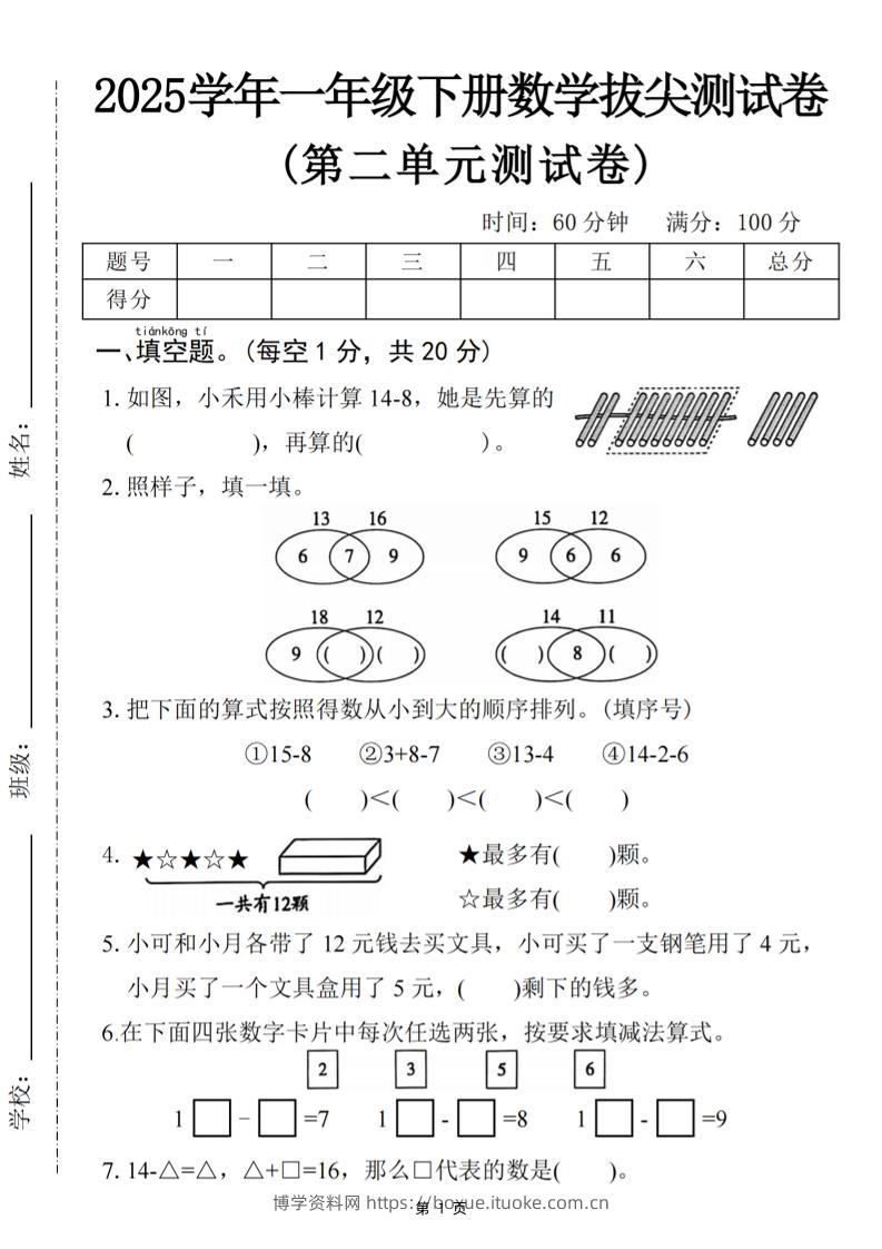 25一下数学第二单元拔尖测试卷-小禾用小棒计算14-8（含答案5页）-博学资料网