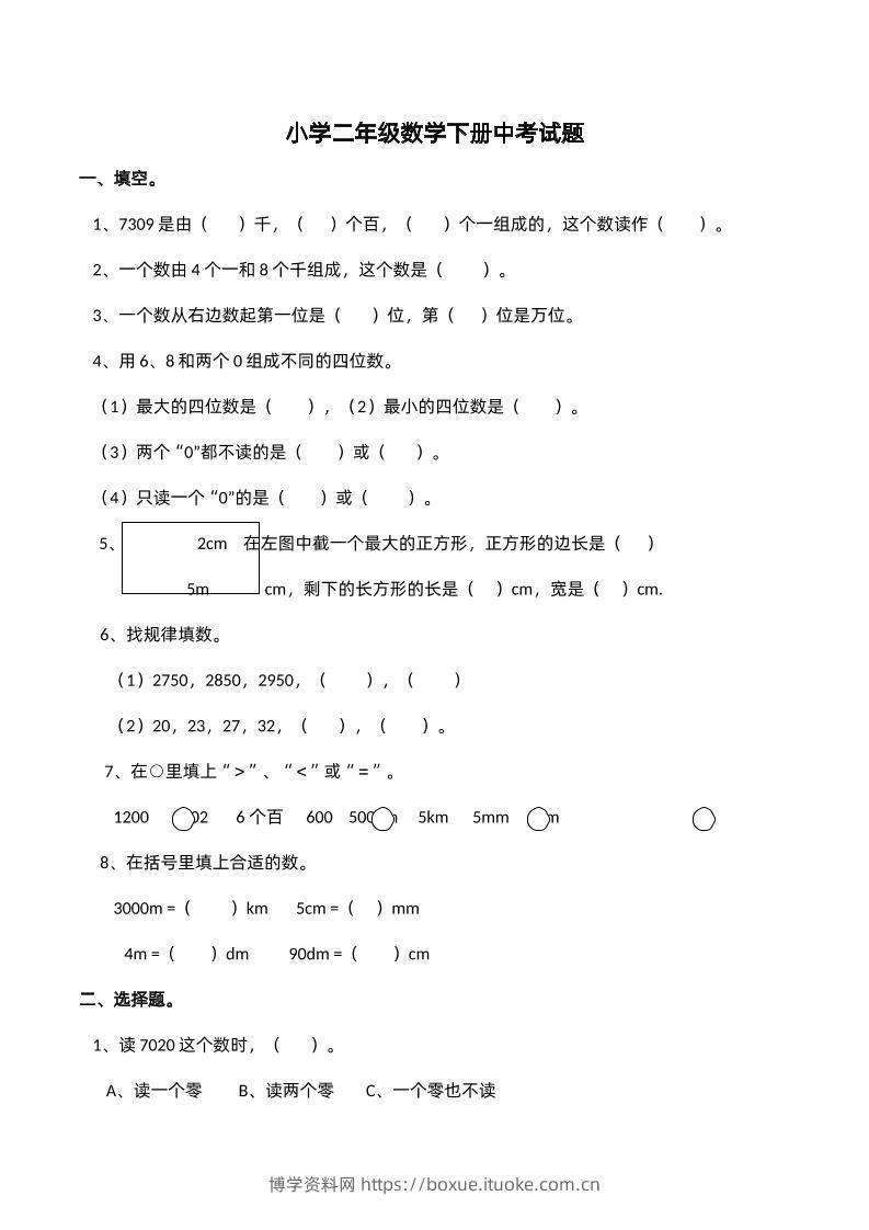 二下西师版数学期中考试试卷-2--博学资料网