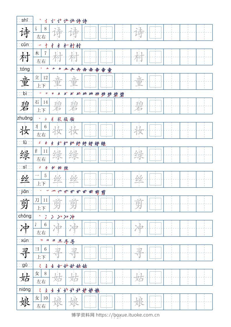 【字帖】二下语文生字表【字帖】250个21页（偏旁部首笔顺拼音）-博学资料网
