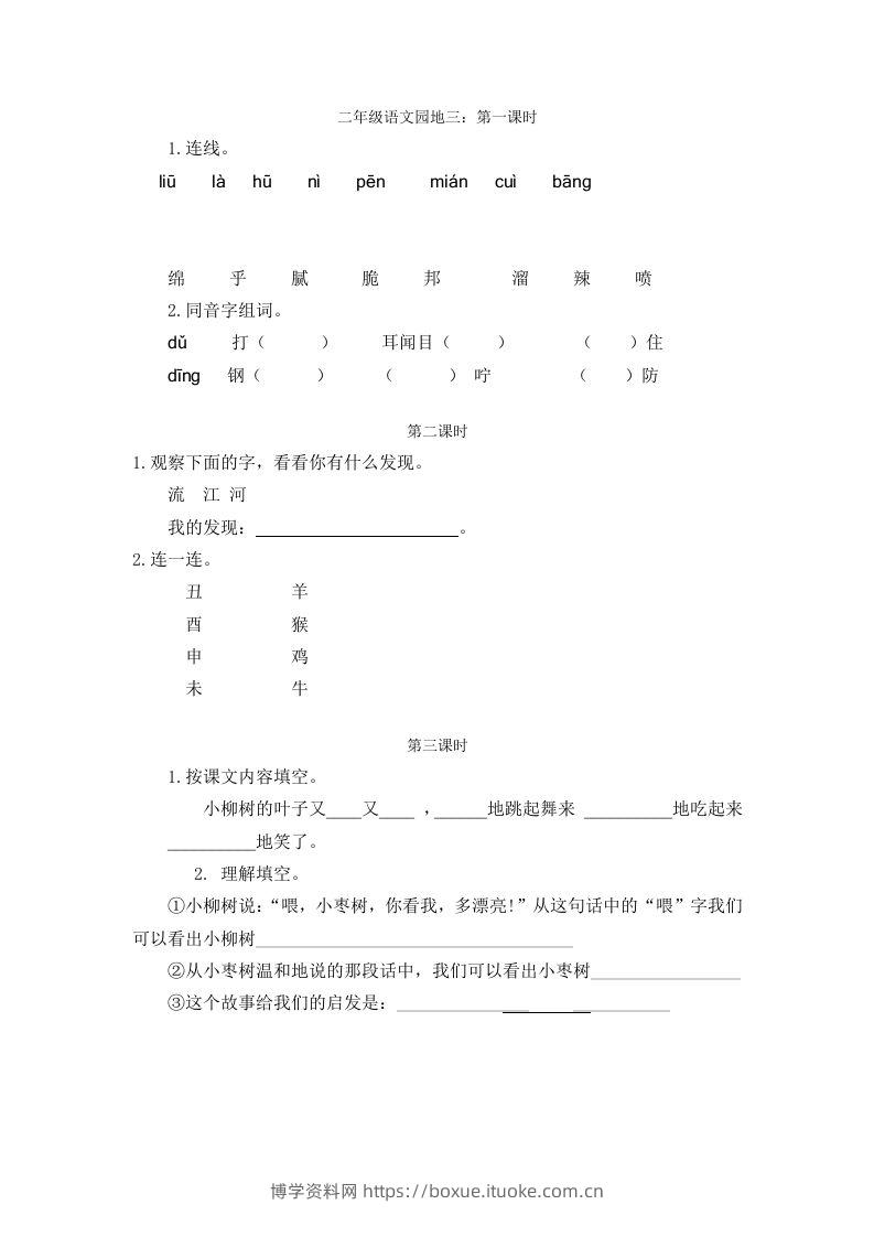 二下语文园地三：课时-博学资料网