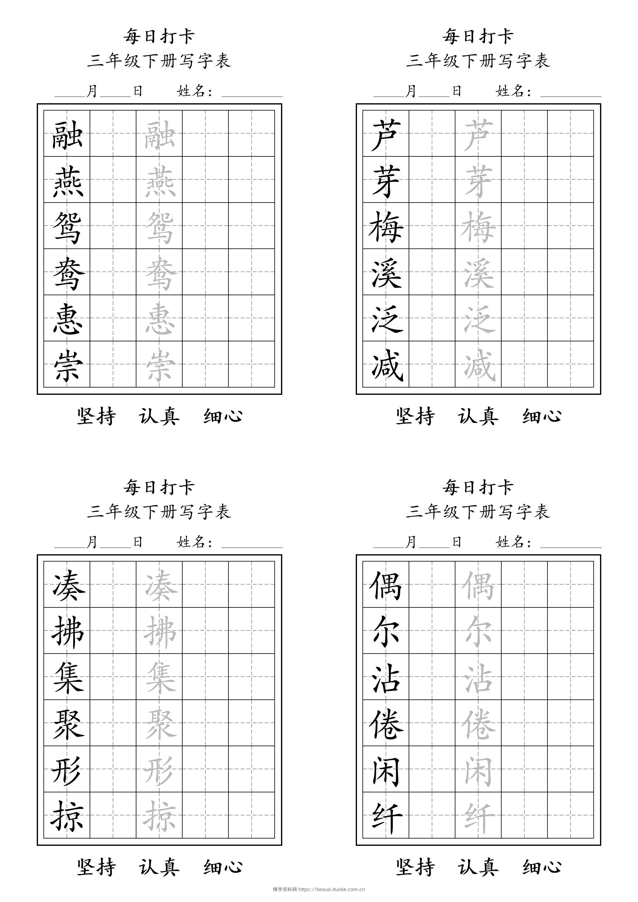 三下语文生字表每日打卡练字字帖11页-博学资料网