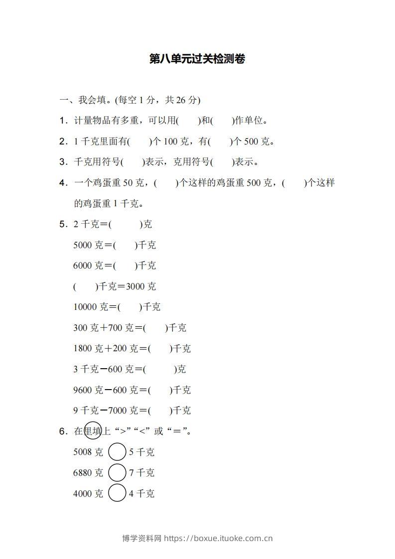 二下人教版数学第八单元检测1-博学资料网