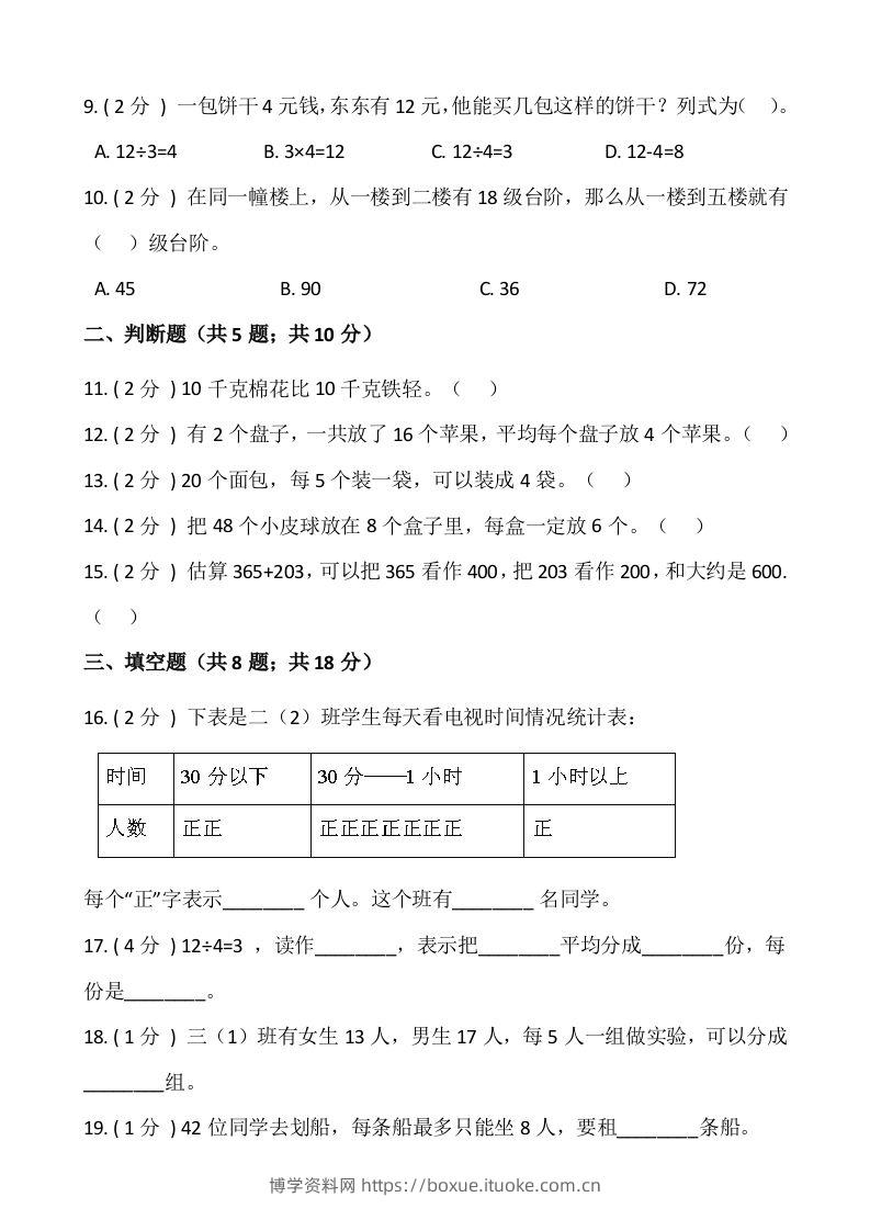图片[2]-【期末】人教版二年级数学下册期末冲刺卷（八）（含答案）-博学资料网