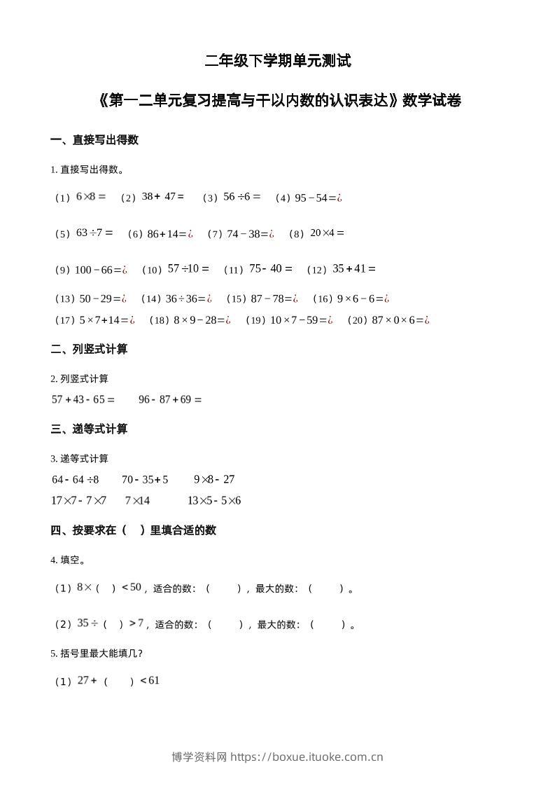 沪教版数学二年级下册第一、二单元单元测试卷（原卷版）-博学资料网