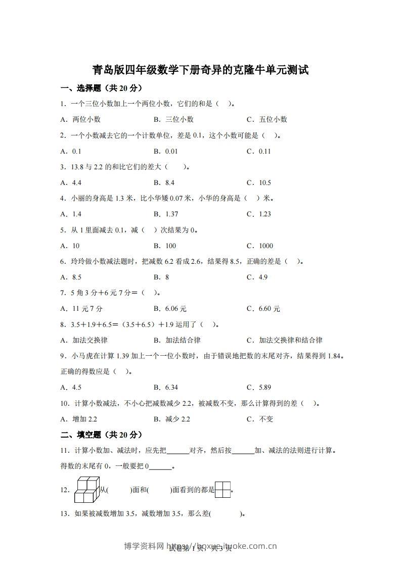 青岛版63数学四年级下册第七单元《奇异的克隆牛》单元测试卷-博学资料网