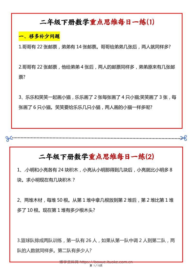 【专项】二下数学重点思维每日一练30天（15页）-博学资料网