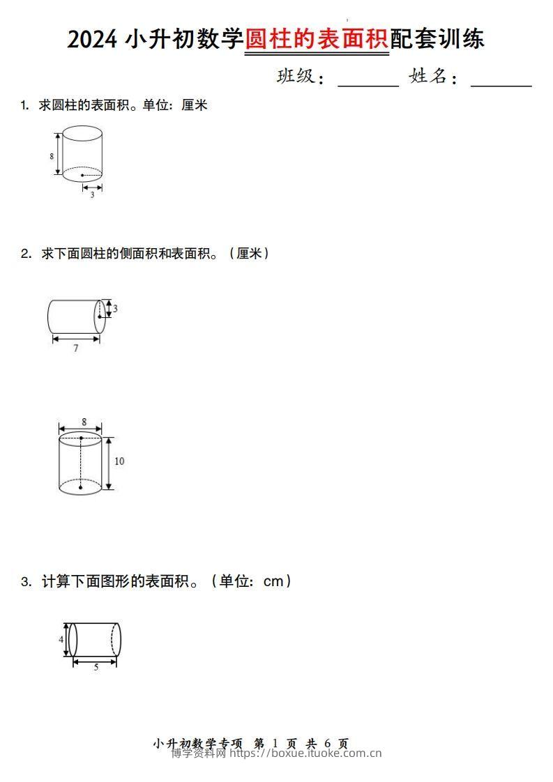 小升初数学【圆柱的表面积配套训练】-博学资料网