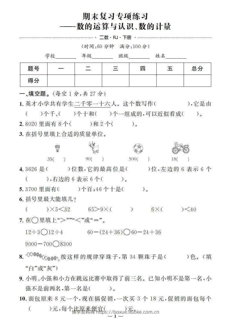 二下人教版数学期末押题卷5套+3套专项卷（含答案38页）-博学资料网