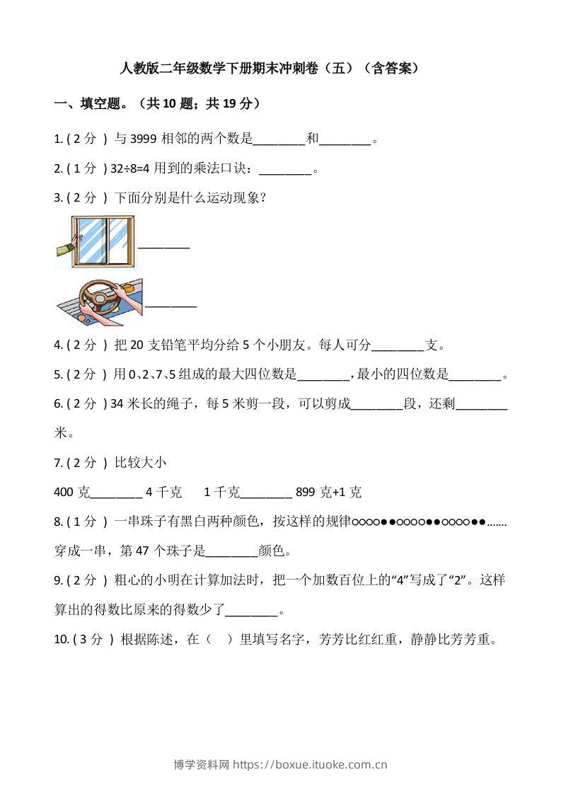 【期末】人教版二年级数学下册期末冲刺卷（五）（含答案）-博学资料网