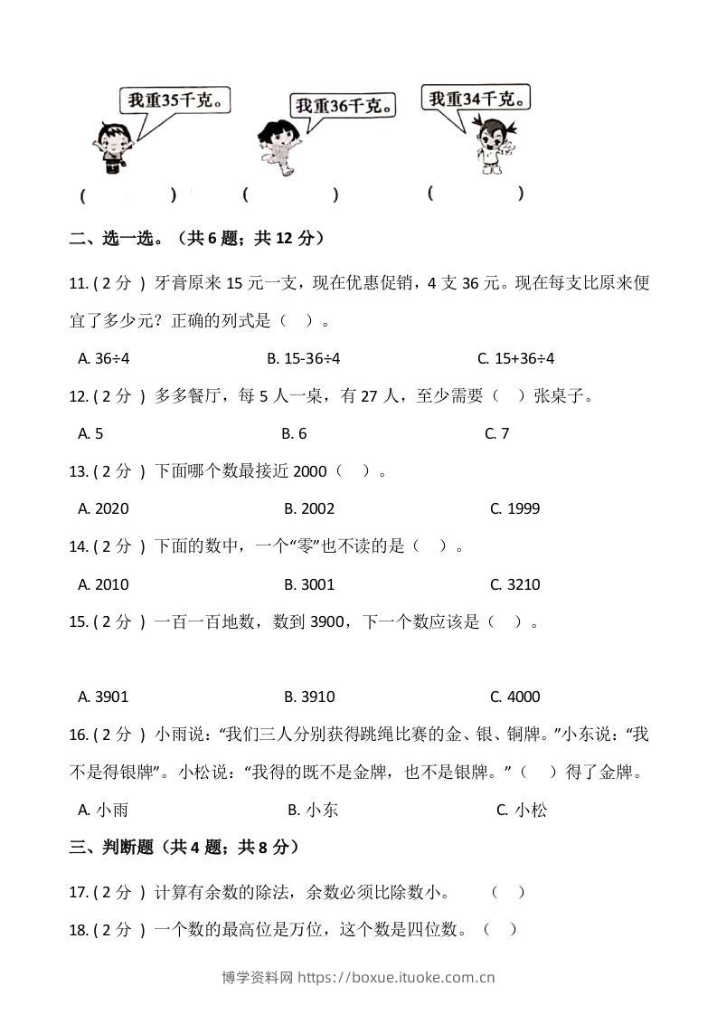图片[2]-【期末】人教版二年级数学下册期末冲刺卷（五）（含答案）-博学资料网