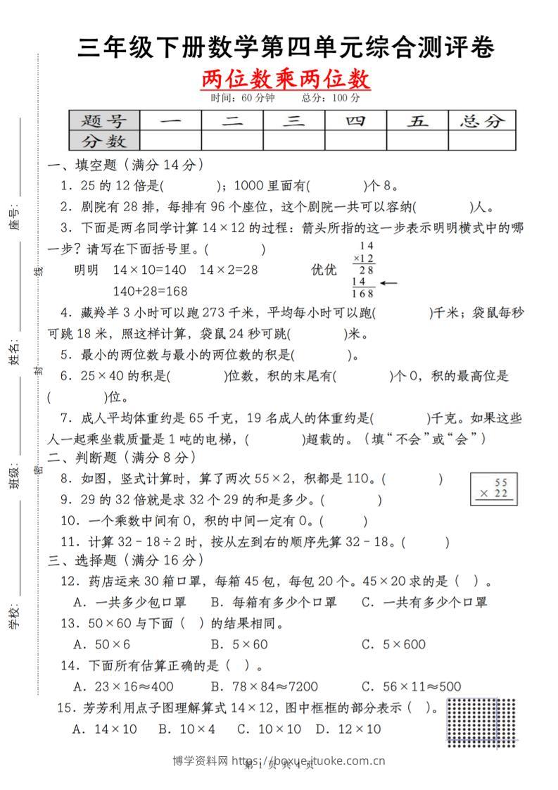 【第四单元测评卷两位数乘两位数】三下数学（人教版）-博学资料网