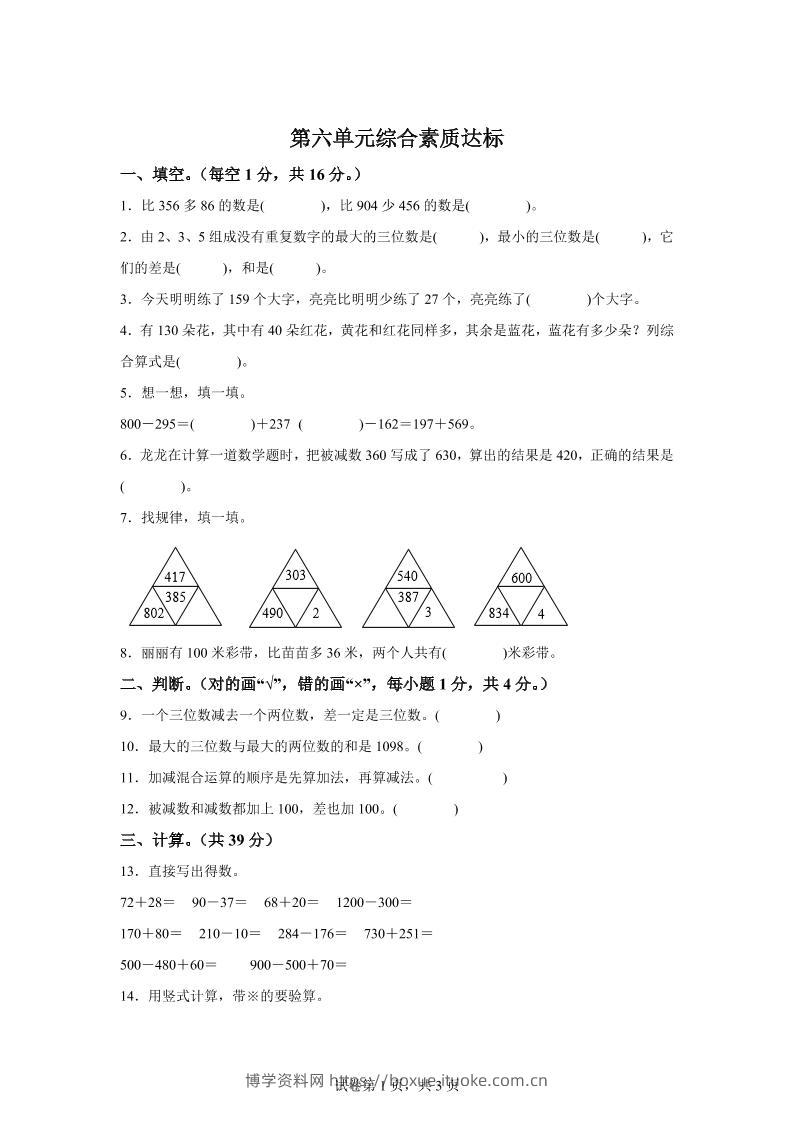 青岛63版数学二年级下册第六单元《万以内的加减法（二）》单元测试卷-博学资料网
