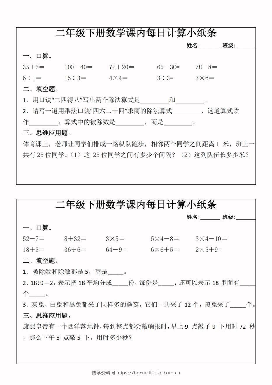 二年级下册数学课内每日计算小纸条-高清无水印完整版本-博学资料网