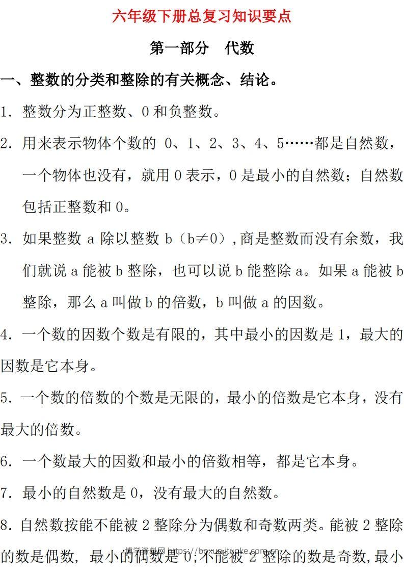 【总复习知识汇总】六下数学西师版-博学资料网