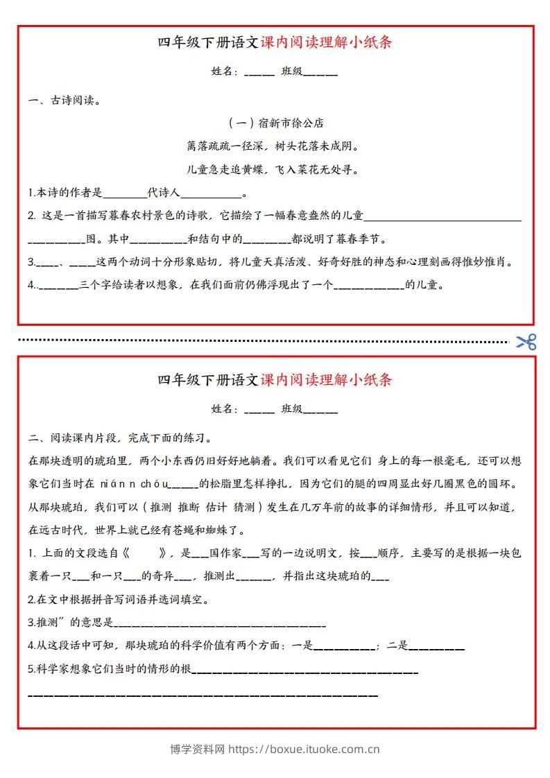 四年级下册语文课内阅读理解小纸条-博学资料网